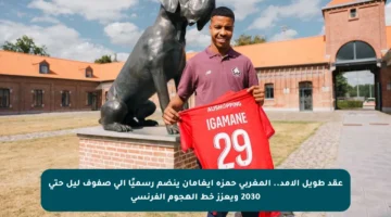 عقد طويل الأمد.. المغربي حمزة إيغامان ينضم رسميًا إلى صفوف ليل حتى 2030 ويعزز خط الهجوم الفرنسي